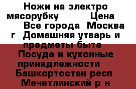 Ножи на электро мясорубку BRAUN › Цена ­ 350 - Все города, Москва г. Домашняя утварь и предметы быта » Посуда и кухонные принадлежности   . Башкортостан респ.,Мечетлинский р-н